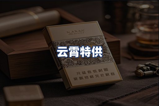 云霄特供