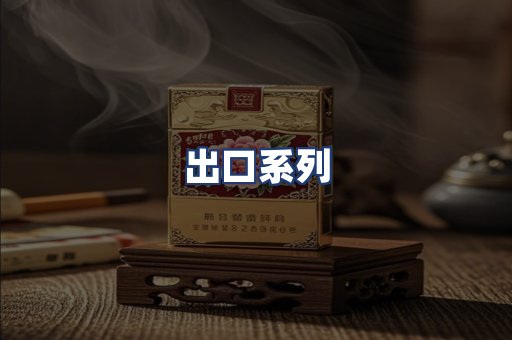 出口系列