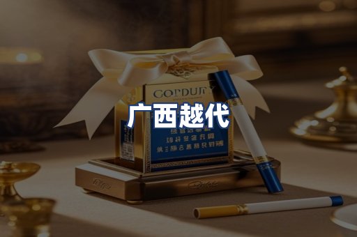 广西越代